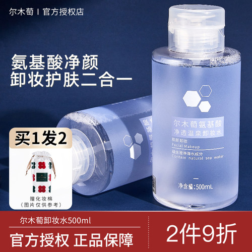 【正品保证】尔木萄卸妆水清洁