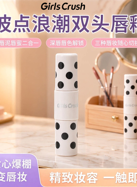 GirlsCrush波点浪潮双头唇釉唇泥唇蜜二合一深唇唇色解锁三种唇妆