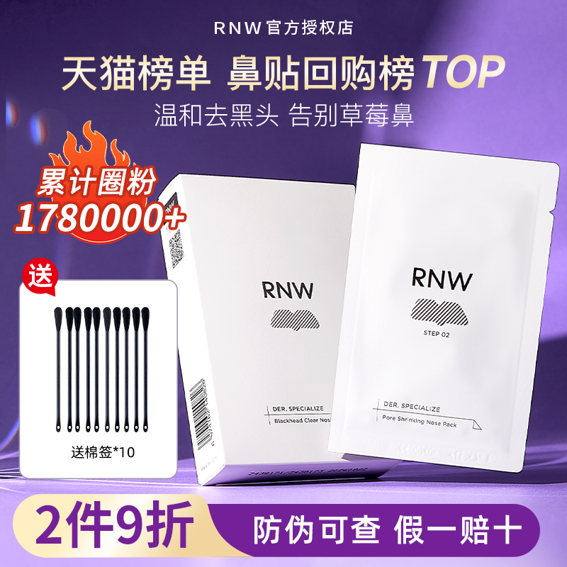 RNW鼻贴二代去黑头收缩毛孔rnm rmw如微rwn官方旗舰店raw r