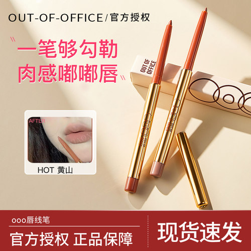【品牌直供正品保障】ooo唇线笔
