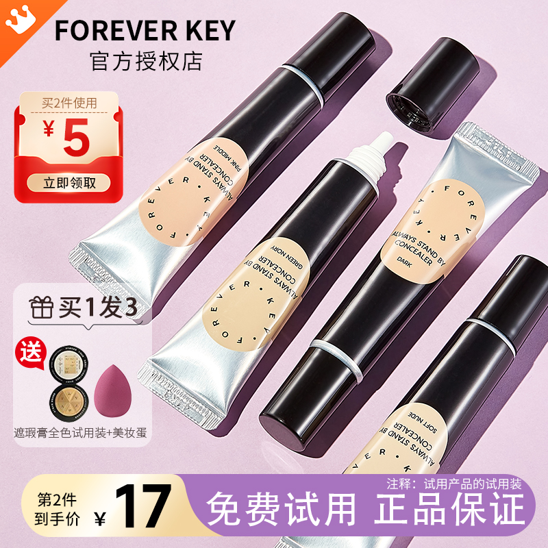 Foreverkey遮瑕膏体脸部提亮液遮盖纹身斑点黑眼圈痘印修容遮暇液