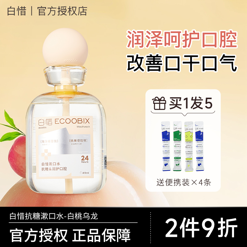 【白桃乌龙】白惜漱口水益生菌抗糖杀菌除口臭牙结石持久留香白皙