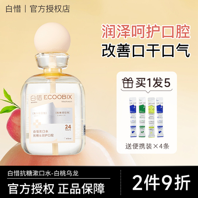 【白桃乌龙】白惜漱口水益生菌抗糖杀菌除口臭牙结石持久留香白皙