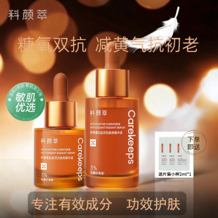 科颜萃虾青素双抗精华液去黄提亮抗氧面部暗沉保湿滋养补水修护