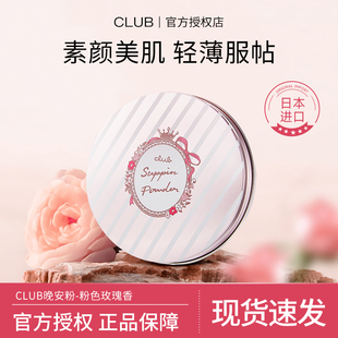日本CLUB晚安粉素颜蜜粉定妆粉控油持久遮瑕保湿 粉色玫瑰香