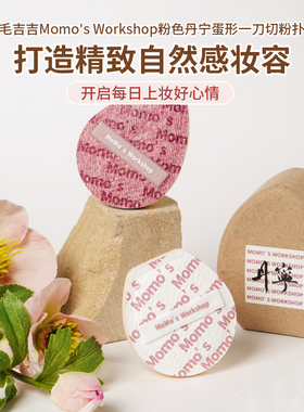 【丹宁限定-粉白】毛吉吉粉扑