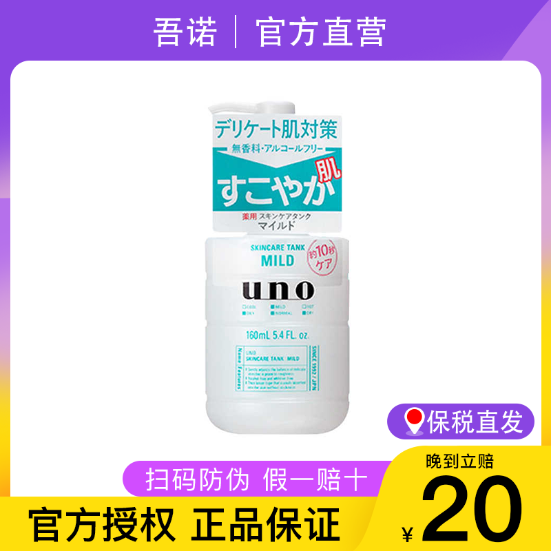 【保税直发】uno/吾诺温和乳液160ml/瓶/调理款 清爽款 滋润款