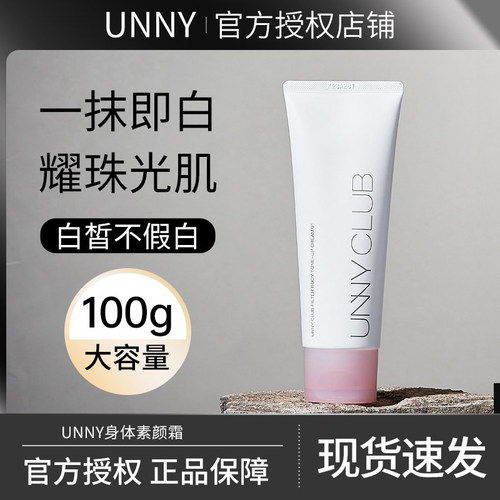 假一罚十！官方正品unny素颜霜