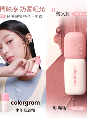 colorgram雾面小年糕唇釉哑光丝绒显色雾面遮瑕裸色薄又润易上色