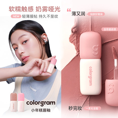 colorgram雾面小年糕唇釉哑光丝绒显色雾面遮瑕裸色薄又润易上色