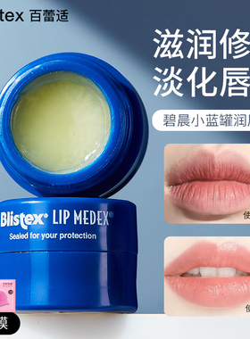 Blistex小蓝罐瓶润唇膏女学生滋润保湿秋冬护唇淡化唇纹膜百蕾适