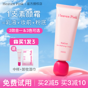 heavenpink素颜霜妆前三合一隔离hevanpink有色面霜脸部原生美肌
