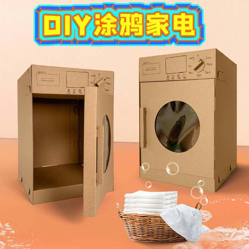 涂鸦纸箱儿童diy手工制作材料包洗衣机填色纸壳家具模型纸板玩具