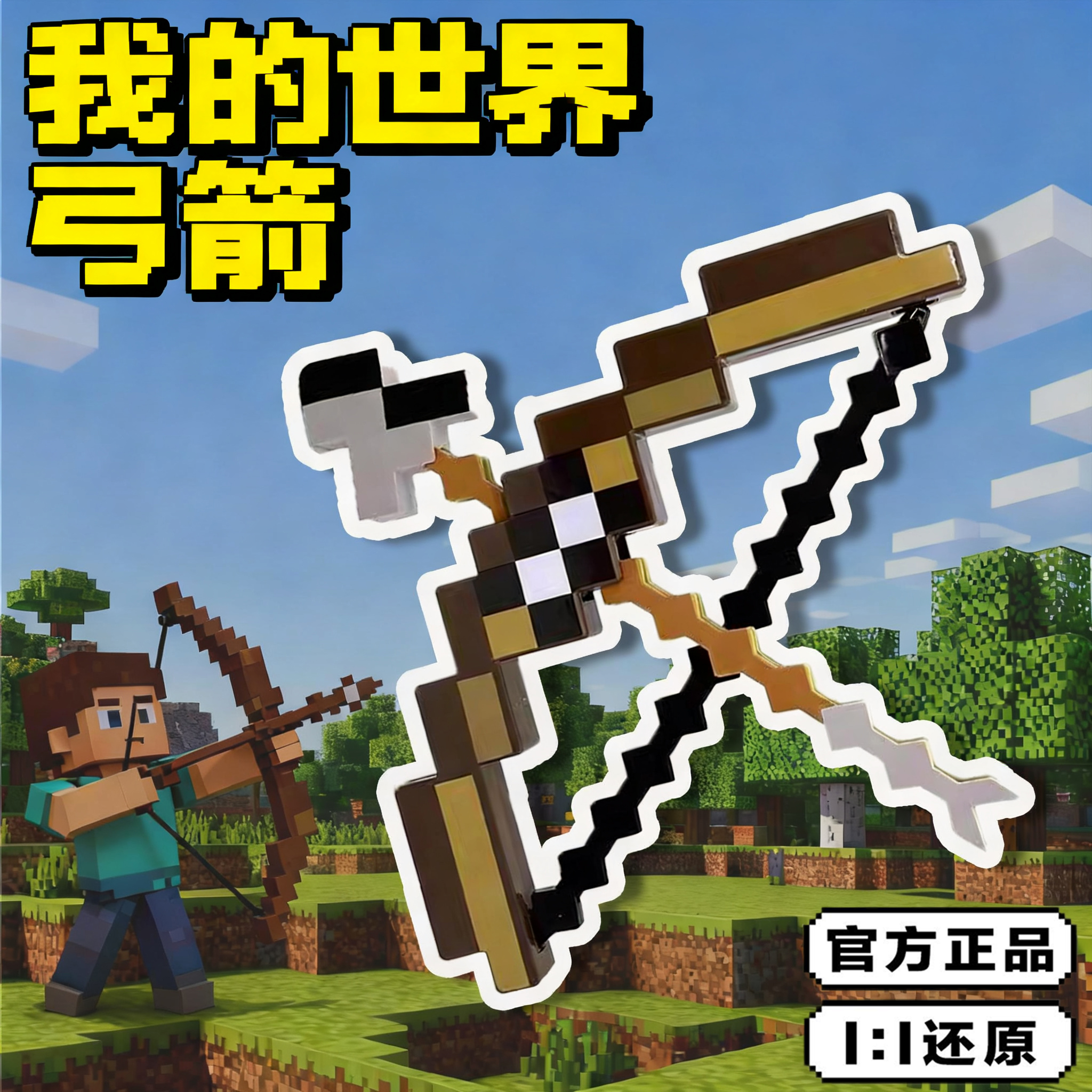 我的世界弓箭玩具mc变形钻石剑