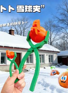 卜卜雪球夹五月天胡萝卜模具户外打雪仗装备夹雪球神器3D打印玩具