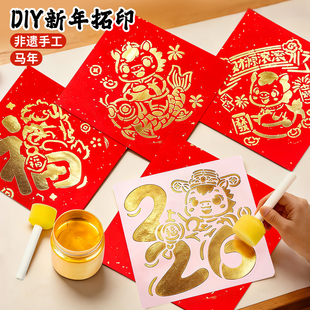2026新年福字拓印画工具套装材料包幼儿园diy手工制作马年空模板6
