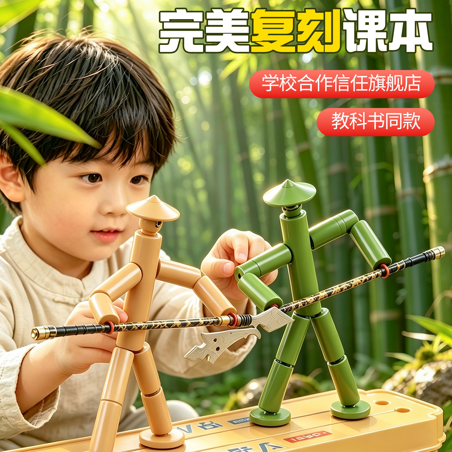 竹节人对战玩具六年级课本同步图片