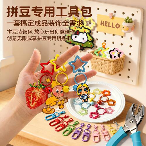 拼豆钥匙扣配件diy打孔器拼豆专用工具手工材料公仔挂链装饰E1