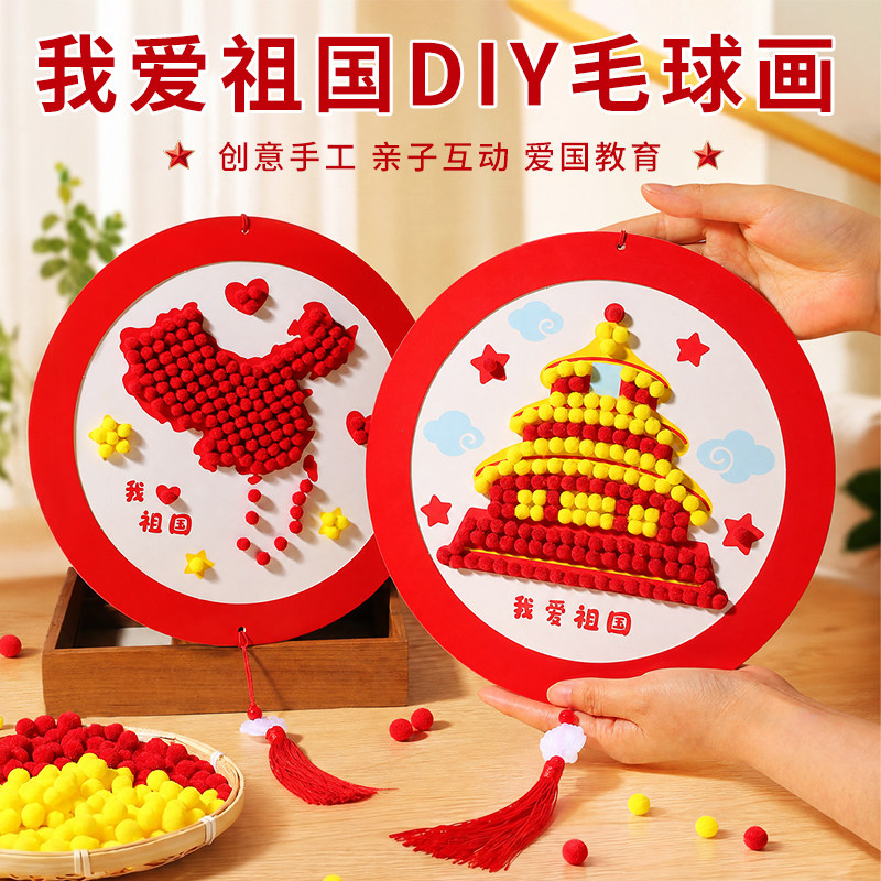 国庆节我爱祖diy毛球画手图片