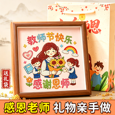 教师节礼物2026新款手工diy贴画