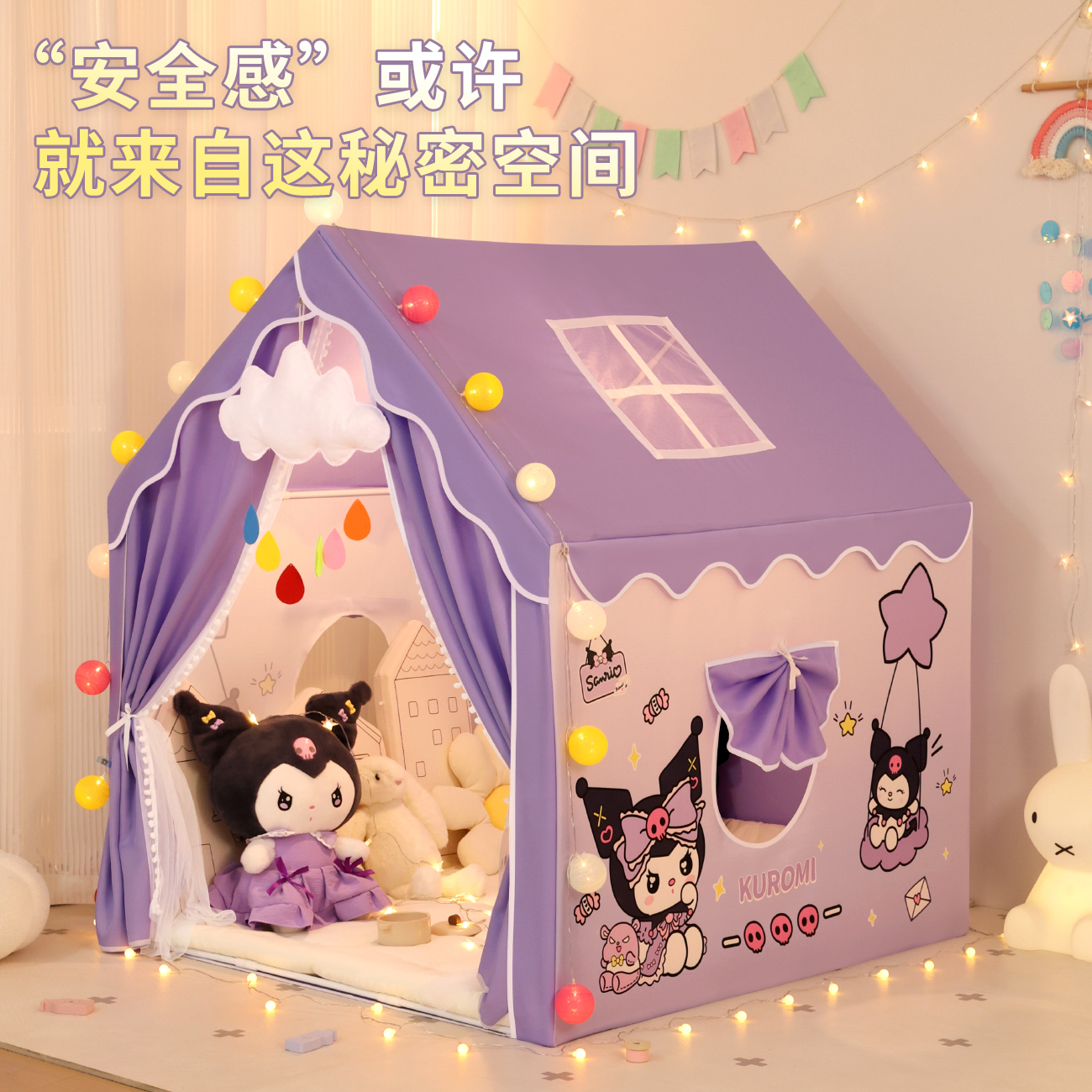 库洛米室内帐篷玩具女孩3