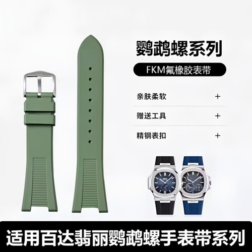 适配百达翡丽鹦鹉螺手表带
