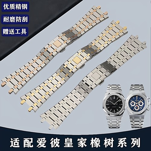 适用爱彼皇家橡树表带钢