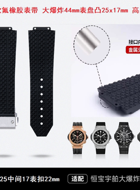 适用恒宝表带宇舶BIG BAND原装款氟橡胶大爆炸44mm表盘凸25x17