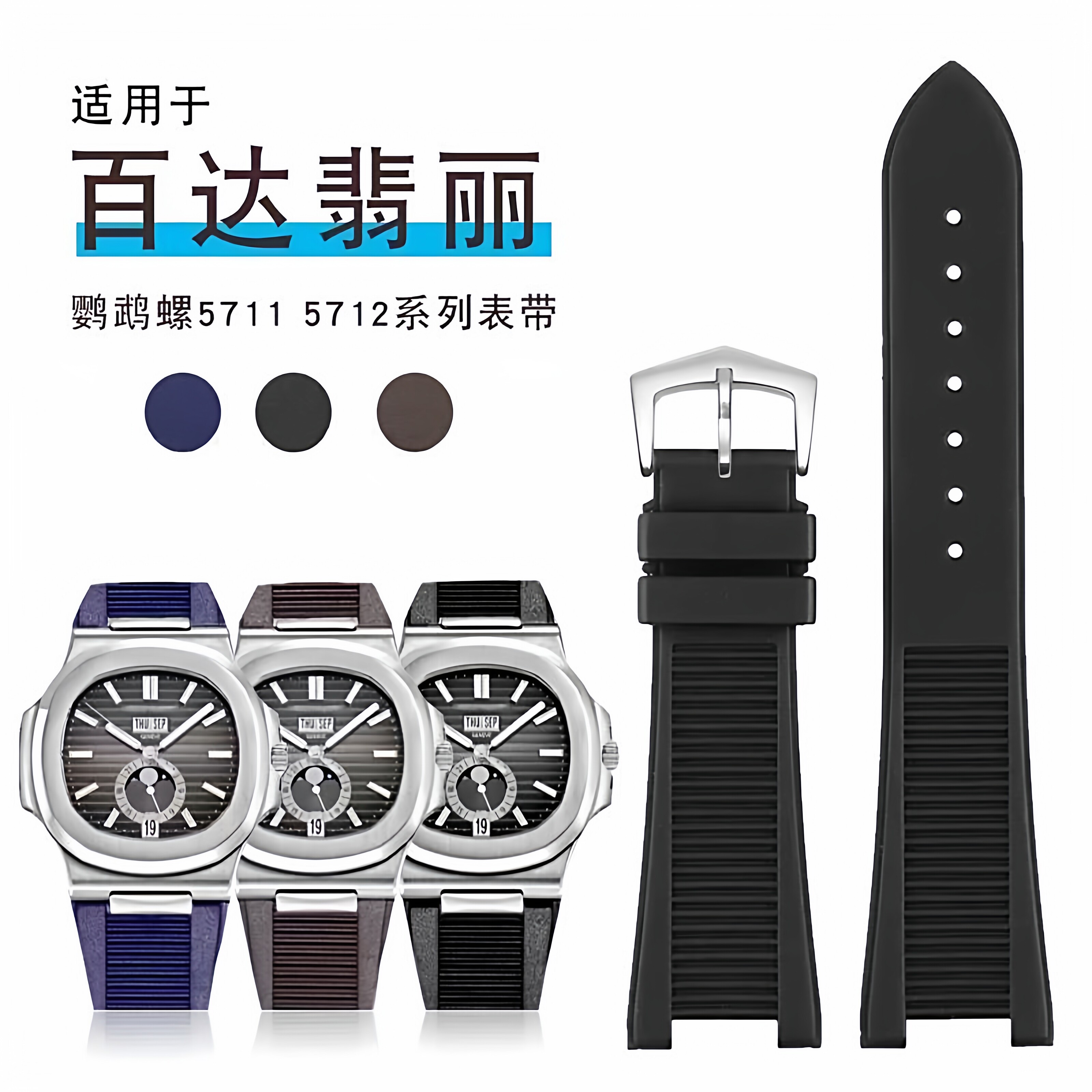 适用于百达翡丽鹦鹉螺手表带