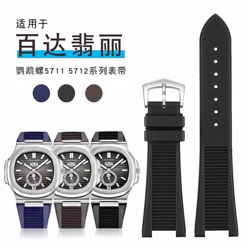 适用于百达翡丽鹦鹉螺手表带