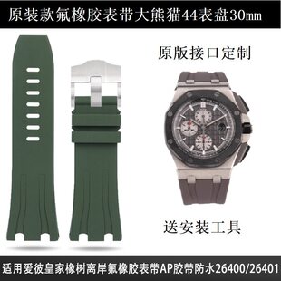 适用爱彼皇家橡树原装款氟橡胶表带大熊猫44表盘26400 26401 30