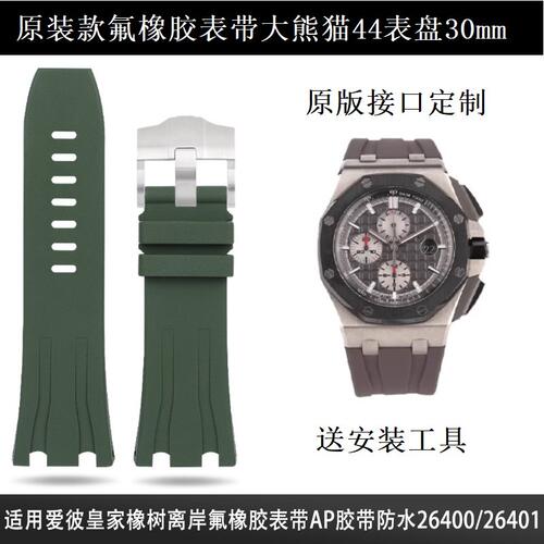 适用爱彼皇家橡树原装款氟橡胶表带大熊猫44表盘26400 26401 30