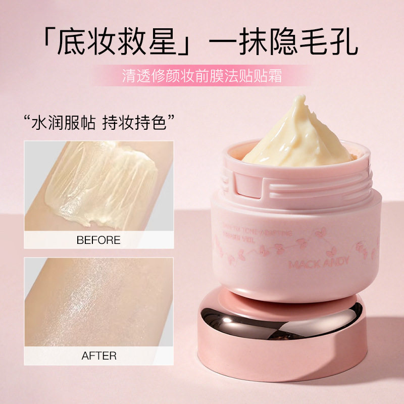 玛可安迪清透修颜妆前膜法贴贴霜水润保湿隐形毛孔隔离妆前打底霜