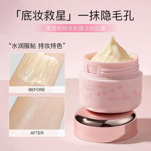 玛可安迪清透修颜妆前膜法贴贴霜水润保湿隐形毛孔隔离妆前打底霜