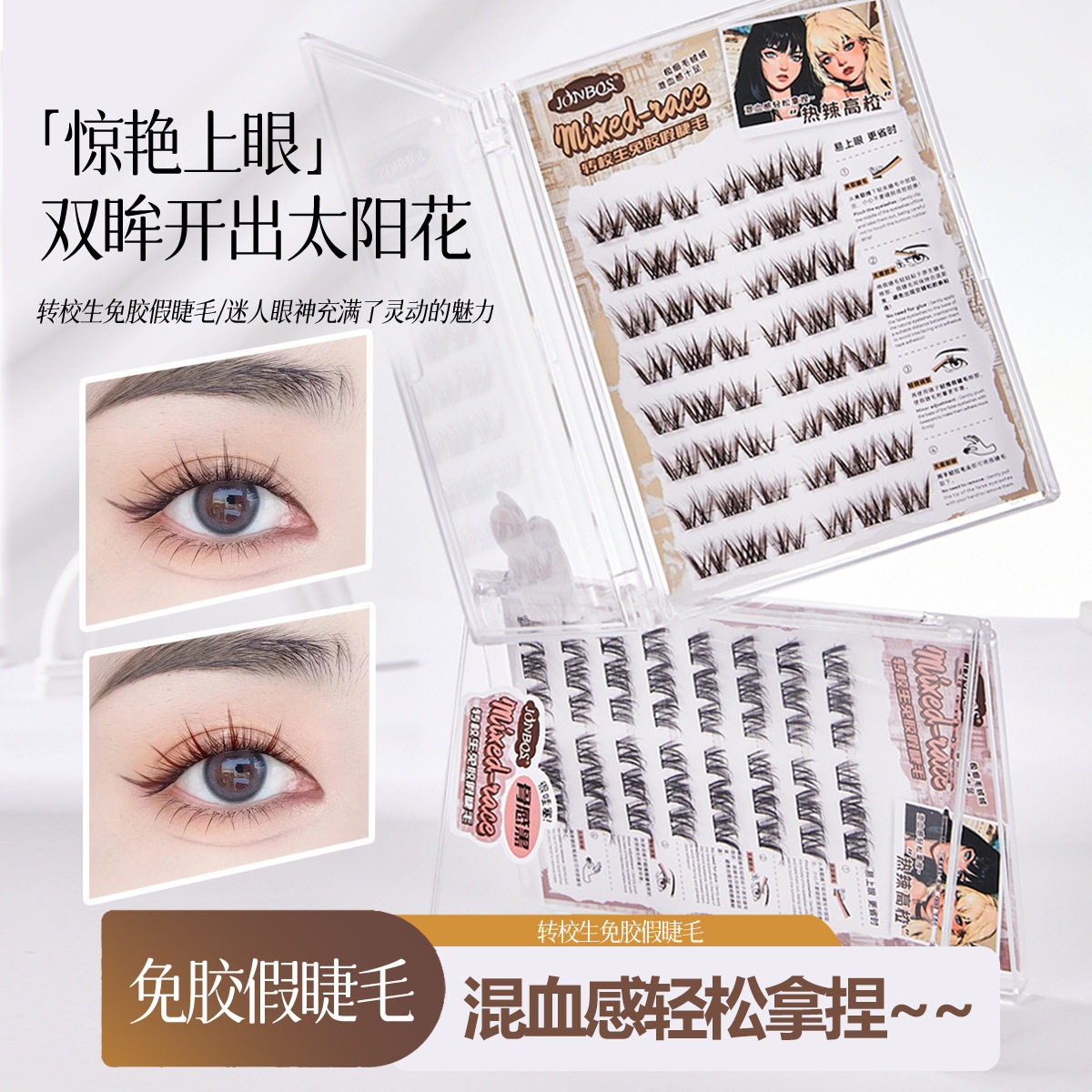JONBOS混血转校生免胶水假睫毛棕色自然立体毛绒绒浓密卷翘眼睫毛