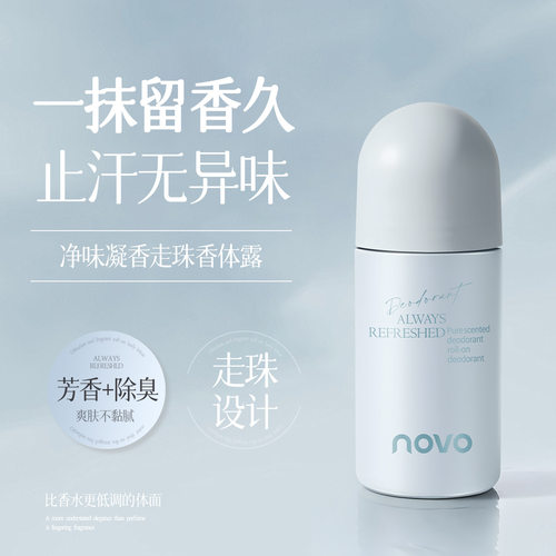 NOVO净味凝香走珠香体露腋下清爽无异味持久自然留香学生滚珠香水