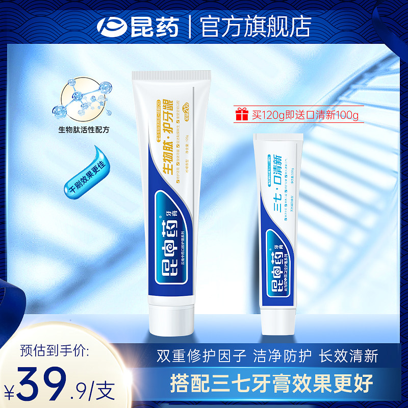 昆药生物肽牙膏组合修护牙龈黏膜破溃问题男女柠檬无氟旗舰店正品