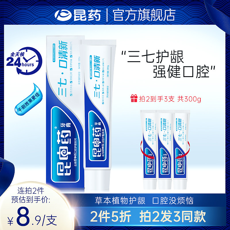 昆中药三七牙膏口腔清洁清新口气异味牙垢双重薄荷型减轻牙龈问题