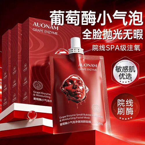 葡萄酶小气泡刷酶面膜韩清洁国
