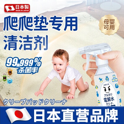 【日本专研】爬爬垫清洁剂免水洗