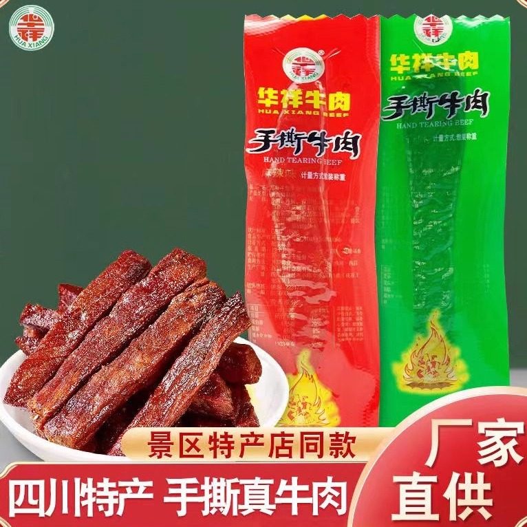 华祥手撕牛肉条散称真空小包装风干卤味凉山景区特产麻辣五香零食