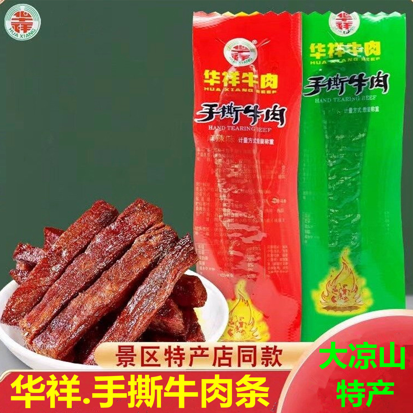 大凉山华祥手撕牛肉条真空包装风干卤味川藏景区特产麻辣五香零食
