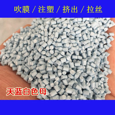 塑料天蓝白色母66031色母粒软硬胶通用耐高温天蓝白色母66031买一