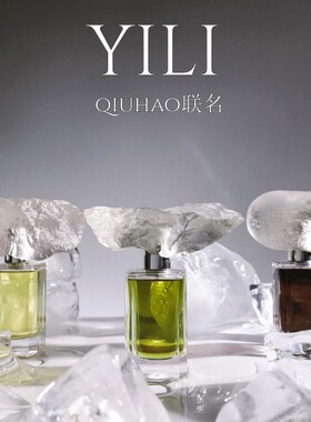 yili香水qiuhao爱在三部曲联名无人之岛风起之时拥抱之爱试香小样