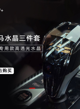 适用于宝马新3系4系5系7系6GTX3X4X5X6ix3三五系水晶档把三件套