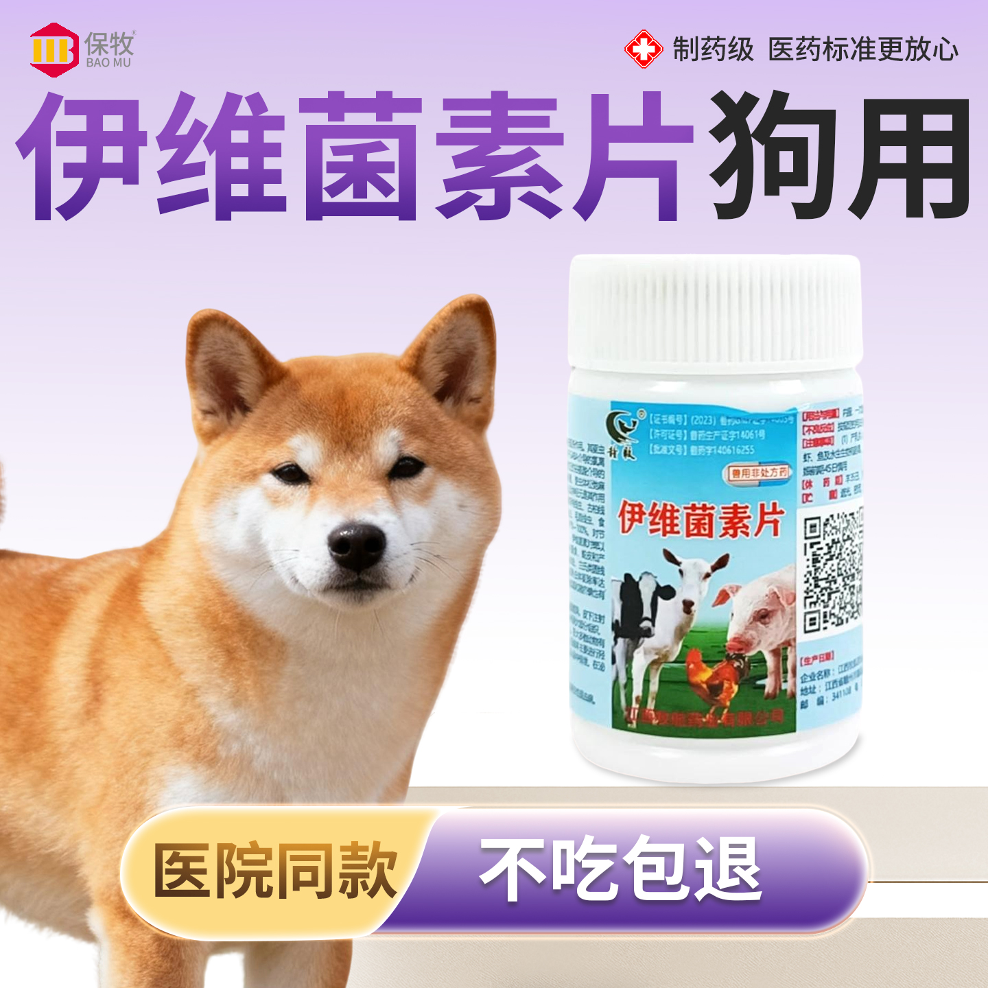 保牧【伊维菌素片】螨虫特效药