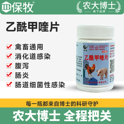 兽用乙酰甲喹片鸡鸭鹅仔猪牛羊肠炎拉稀腹泻黄白痢细菌感染泻痢停