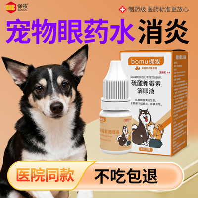 宠物眼药水消炎狗狗猫咪去泪痕眼屎多结膜炎用硫酸新霉素滴眼液水