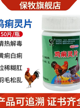小鸡拉稀药鸡痢灵片雏鸡鸭鹅鸽子鹌鹑禽用黄白痢腹泻肠炎清热解毒