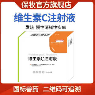 保牧维生素c注射液兽用缺乏VC针剂猪药牛羊狗退烧抗应激贫血兽药